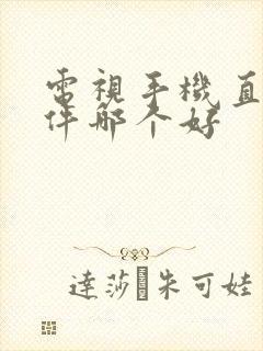 电视手机直播软件哪个好封面