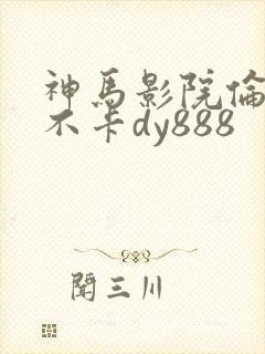 神马影院伦理我不卡dy888