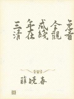 三年成全免费高清在线观看国语