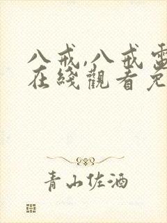 八戒,八戒电影在线观看免费版高清封面