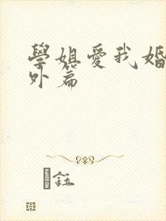 学姐爱我婚后番外篇封面