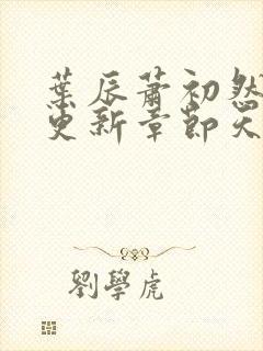 叶辰萧初然最快更新章节天域小说