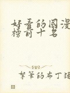 好看的国漫排行榜前十名封面