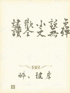 烬欢小说免费阅读全文无弹窗最新章节