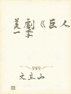 美剧《巨人》第一季封面