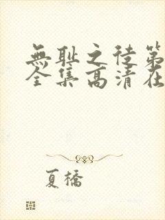 无耻之徒第九季全集高清在线观看