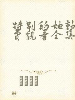 特别的她动漫免费观看全集