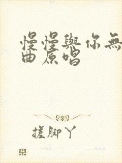 慢慢与你无关歌曲原唱封面