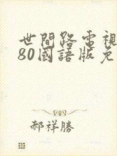 世间路电视剧180国语版免费观看