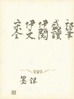 宋伊伊盛祁小说全文阅读笔趣阁