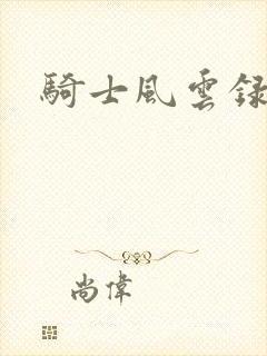 骑士风云录封面