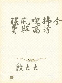 强风吹拂全集免费版高清