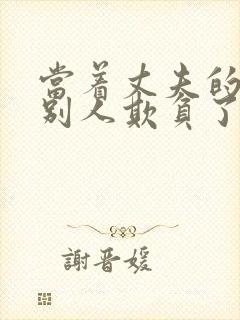 当着丈夫的面被别人欺负了完整版日剧