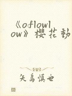 《oflowlow》樱花动漫第一季封面