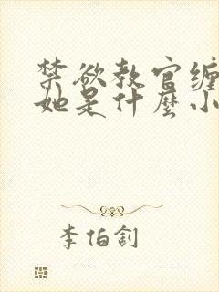 禁欲教官缠她哄她是什么小说