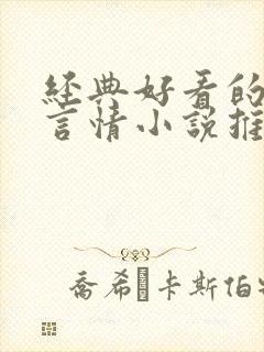 经典好看的现代言情小说推荐