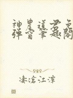 神农道君免费无弹窗笔趣阁