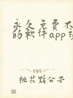 永久免费不收费的软件app视频