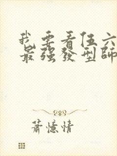 我要看伍六七之最强发型师动画