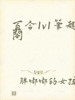 百合1v1笔趣阁
