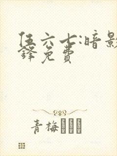 伍六七:暗影交锋免费封面