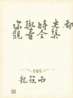 你与时光都很甜观看全集封面