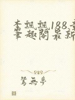 李飘飘188章笔趣阁最新章节更新txt