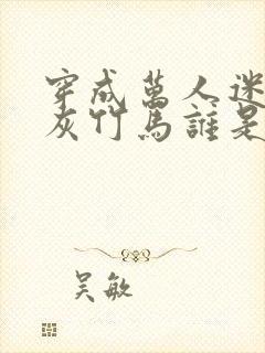 穿成万人迷的炮灰竹马谁是攻