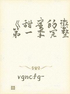 《甜蜜的惩罚》第一季完整观看高清