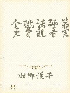 全职法师第5季免费观看完整版封面