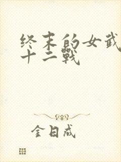 终末的女武神第十二战
