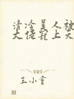 清冷美人被科研大佬宠上天