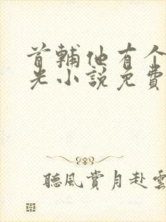 首辅他有个白月光小说免费阅读