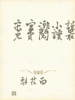 宋官潮小说全文免费阅读最新章节