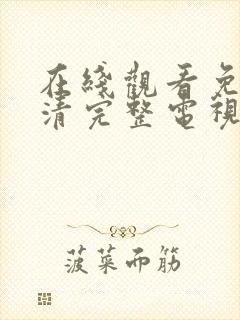 在线观看免费高清完整电视剧