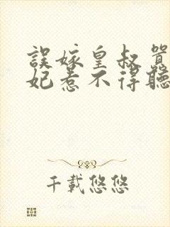 误嫁皇叔嚣张医妃惹不得听书全本