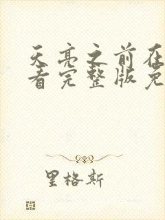 天亮之前在线观看完整版免费高清封面