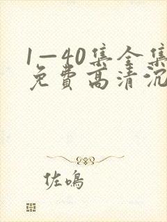 1—40集全集免费高清沉默的荣耀