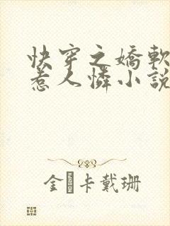 快穿之娇软炮灰惹人怜小说