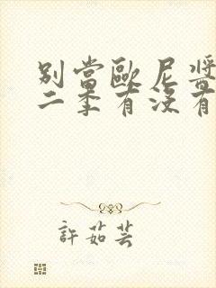 别当欧尼酱了第二季有没有