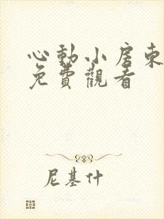 心动小房东在线免费观看