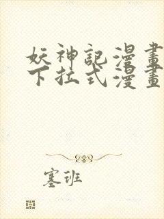 妖神记漫画免费下拉式漫画