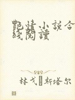 艳情小说合集在线阅读