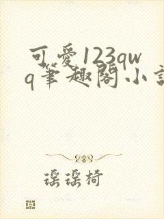 可爱123qwq笔趣阁小说内容龟甲