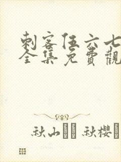 刺客伍六七6季全集免费观看