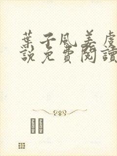 叶子风姜虞雪小说免费阅读