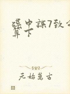 碟中谍7致命清算下