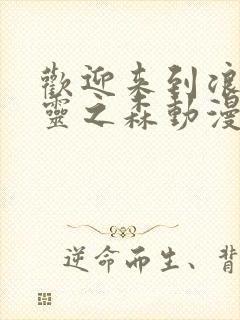 欢迎来到浪荡精灵之森动漫第4集樱花动漫封面