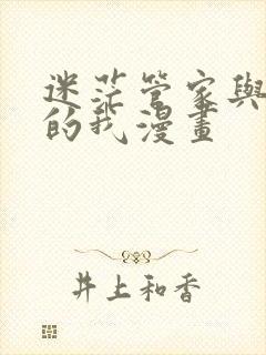 迷茫管家与懦弱的我漫画