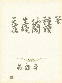 天生仙种笔趣阁在线阅读封面